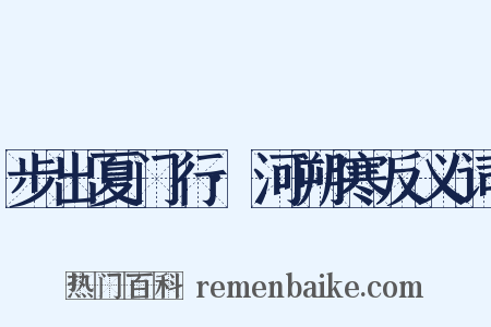 步出夏门行·河朔寒反义词是什么意思的图片